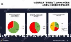 2025必看：外贸人民币数字钱包将如何