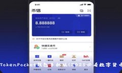 立即下载TokenPocket钱包手机版！2025必看