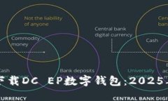 如何立即下载DC EP数字钱包：2025年必看