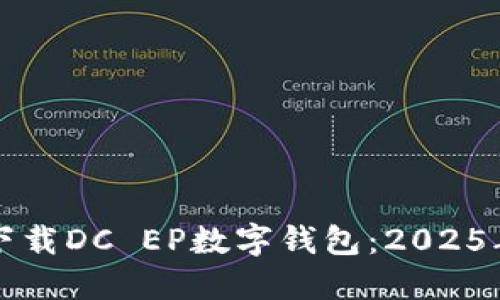 如何立即下载DC EP数字钱包：2025年必看指南
