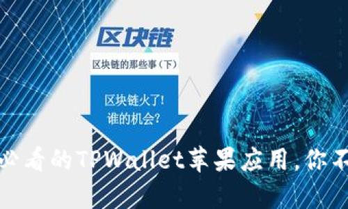 立即下载！2025年必看的TPWallet苹果应用，你不容错过的数字钱包