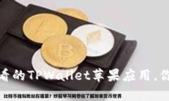 立即下载！2025年必看的TPWallet苹果应用
