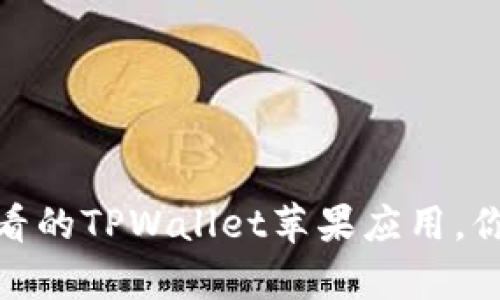 立即下载！2025年必看的TPWallet苹果应用，你不容错过的数字钱包