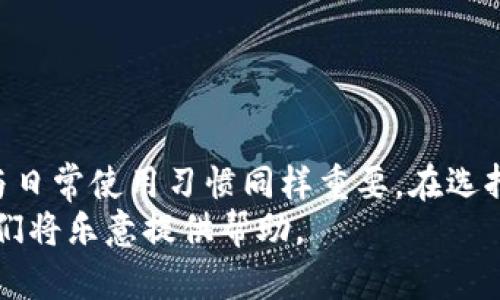 TPWallet客服支持解答：你的安全问题现在就来了解！
TPWallet, 数字钱包, 客服支持, 安全性/guanjianci

引言
在数字货币日益普及的今天，选择一个安全可靠的钱包变得至关重要。TPWallet作为一个新兴数字钱包，其客服服务和安全性受到许多用户的关注。这不仅关乎用户的资金安全，也直接影响到用户的使用体验。本文将深入探讨TPWallet是否有客服支持，以及其安全性问题，助你做出明智的选择。

TPWallet的客服支持
首先，我们来探讨TPWallet是否提供客服支持。根据TPWallet的官方网站和用户反馈，TPWallet确实有客服支持。这是数字钱包服务中一个重要的组成部分，特别是在用户遇到问题或者需要帮助的时候。  
TPWallet的客服通常通过电子邮件、在线聊天以及社交媒体平台等多种渠道提供服务。这种多样化的沟通方式，使得用户在遇到问题时能够迅速找到解决方案，提升了用户体验。  
此外，TPWallet的客服团队通常会针对用户的具体问题进行解答，无论是关于钱包功能的使用，还是账户安全的维护，客服团队都能提供专业的指导。

安全性分析
其次，安全性是用户选择TPWallet时最为关心的问题之一。TPWallet采取了一系列的安全措施来保护用户的资金。首先，TPWallet采用了高级加密技术，以确保在数据传输过程中的安全性。这种加密技术可以有效防止黑客攻击和数据泄露的风险。  
此外，TPWallet还具备双重身份验证功能。这种功能能够有效防止非授权访问，确保只有用户本人才可以访问自己的账户。这种安全措施在当前的数字货币环境中是非常重要的，因为许多黑客攻击都是通过盗取用户的账户信息来实现的。  
然而，尽管TPWallet采取了多种安全措施，用户自身的安全意识同样重要。因此，用户在使用TPWallet时，建议定期更换密码，不要共享账户信息，并启用双重身份验证，确保个人资产的安全。

用户反馈与实际体验
除了安全性和客服支持，用户的反馈也是评估一个数字钱包优劣的重要依据。在各大论坛和社交媒体上，许多TPWallet用户对其客服的响应速度表示满意，认为其能够快速有效地解决问题。此外，用户普遍认为TPWallet的操作界面友好，功能齐全，能够满足大多数用户的需求。  
然而，也并非所有的反馈都是正面的。有些用户在使用过程中曾遇到过小问题，尽管客服能够迅速响应，但解决问题的速度偶尔会受到技术处理的影响。因此，用户在选择TPWallet时，仍需保持一定的谨慎态度，仔细阅读相关条款与协议。

如何提高使用TPWallet的安全性
为了进一步提高在TPWallet上交易的安全性，用户可以采取以下措施：
ul
    li定期更新应用程序，确保使用的是最新版，避免漏洞风险。/li
    li尽量避免在公共Wi-Fi网络下进行交易，选择安全的网络连接。/li
    li录像使用过程，遇到问题及时向客服反馈，并保留聊天记录作为证据。/li
    li设置复杂且独特的密码，并使用密码管理器来保持密码的安全性。/li
/ul

总结
综上所述，TPWallet作为一个数字钱包，确实提供了客户支持，并且采用了多种安全措施来保护用户的资产。然而，用户的安全意识与日常使用习惯同样重要。在选择数字钱包时，建议用户综合评估其客服的可用性、安全性以及其他用户的反馈，做出明智的决策。  
希望以上的信息能够帮助你更好地了解TPWallet。如果你有其他问题或需要进一步的信息，随时可以联系TPWallet的客服团队，他们将乐意提供帮助。