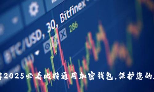立即了解2025必看比特通用加密钱包，保护您的数字资产