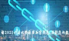 立即了解2025必看比特通用加密钱包，