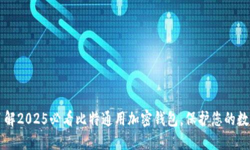 立即了解2025必看比特通用加密钱包，保护您的数字资产