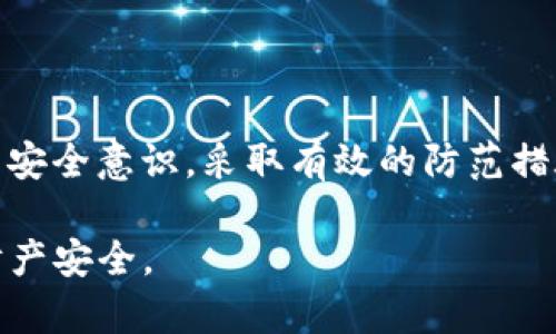 关于“TP Wallet USDT被盗”这一问题，是否能立案取决于多个因素。以下是有关这一主题的一些详细介绍，希望能对您有所帮助。

1. 事件背景
TP Wallet是一款数字资产钱包，支持多种数字货币的存储与交易，包括USDT（泰达币）。随着数字货币的普及和价值的不断增加，数字资产被盗事件也愈发频繁。这使得很多用户在遭遇盗窃后，纷纷寻求法律途径来维护自己的权益。

2. 被盗的原因
数字资产被盗的原因多种多样，可能包括但不限于：网络诈骗、钓鱼网站、钱包安全漏洞、用户自身操作不当等。因为数字资产的特性，使得一旦被盗，追回的难度极大。然而，了解盗窃的具体方式可以帮助用户在未来保护自己的数字资产。

3. 立案的条件
在考虑立案之前，首先需要确认被盗的金额、盗窃的手段及是否有相关证据。在许多国家和地区，警方通常需要我们提供以下信息：
ul
    li被盗资产的具体数量和种类；/li
    li盗窃发生的时间和方式；/li
    li相关的交易记录或地址信息；/li
    li其他可能的证据，如聊天记录或确认信息。/li
/ul
这些信息有助于警方评估案件的性质，从而决定是否可以立案。同时，还需注意，不同地区对网络犯罪的法律规定可能有所不同。因此，建议咨询当地的法律专家，以获取更准确的建议。

4. 如何进行取证
为了支持立案，用户需要收集尽可能多的证据。因此，建议采取以下步骤：
ul
    li保存所有交易记录，包括钱包地址、交易时间、交易金额等；/li
    li截图相关的在线交互记录，例如与对方的聊天记录；/li
    li如果可能，尝试获取被盗钱包的查询信息，记录下交易历史。对于某些平台，可能会有流水查询功能；/li
    li如果是通过某个交易平台进行的操作，可以联系该平台，看看是否可以获取更多的数据支持。/li
/ul

5. 报警与后续
在准备好证据后，可以前往当地的警方报案。许多国家设有网络犯罪特警，专门处理此类事件。报警时，应尽量配合警方提供所需的信息，有助于案件的快速处理。
然而，需要注意的是，由于数字货币的匿名性质，追回被盗资产常常面临挑战。尽管如此，一些成功的案例表明，通过合法途径追讨资产仍然是有可能的。

6. 防范措施
为了避免将来再次遭遇数字资产被盗，用户可以采取以下防范措施：
ul
    li使用强密码，并定期更换；/li
    li启用双重身份验证，这是增加账户安全性的重要一步；/li
    li定期更新钱包和相关软件，以防止因安全漏洞而导致的风险；/li
    li谨慎使用公共Wi-Fi，不要在不安全的网络环境下进行交易；/li
    li了解钓鱼骗局和常见的网络犯罪手法，提升警惕性。/li
/ul

7. 总结
综上所述，TP Wallet上USDT被盗后能否立案，取决于具体的情况和证据。如果您遭遇了此类事件，请务必及时联系警方并提供充分的证据。同时，强化自身安全意识，采取有效的防范措施，以保护个人的数字资产安全。数字货币的世界充满机遇，但也伴随着风险，只有提升自身的安全防护意识，才能更好地享受数字资产带来的便利与收益。

通过这篇文章，希望能够帮助到正在遭受数字资产被盗困扰的用户，提供实用的建议。同时，也希望大家在参与数字货币投资时，要保持警惕，保障自己的财产安全。