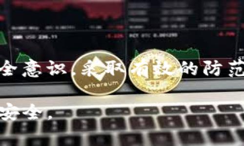 关于“TP Wallet USDT被盗”这一问题，是否能立案取决于多个因素。以下是有关这一主题的一些详细介绍，希望能对您有所帮助。

1. 事件背景
TP Wallet是一款数字资产钱包，支持多种数字货币的存储与交易，包括USDT（泰达币）。随着数字货币的普及和价值的不断增加，数字资产被盗事件也愈发频繁。这使得很多用户在遭遇盗窃后，纷纷寻求法律途径来维护自己的权益。

2. 被盗的原因
数字资产被盗的原因多种多样，可能包括但不限于：网络诈骗、钓鱼网站、钱包安全漏洞、用户自身操作不当等。因为数字资产的特性，使得一旦被盗，追回的难度极大。然而，了解盗窃的具体方式可以帮助用户在未来保护自己的数字资产。

3. 立案的条件
在考虑立案之前，首先需要确认被盗的金额、盗窃的手段及是否有相关证据。在许多国家和地区，警方通常需要我们提供以下信息：
ul
    li被盗资产的具体数量和种类；/li
    li盗窃发生的时间和方式；/li
    li相关的交易记录或地址信息；/li
    li其他可能的证据，如聊天记录或确认信息。/li
/ul
这些信息有助于警方评估案件的性质，从而决定是否可以立案。同时，还需注意，不同地区对网络犯罪的法律规定可能有所不同。因此，建议咨询当地的法律专家，以获取更准确的建议。

4. 如何进行取证
为了支持立案，用户需要收集尽可能多的证据。因此，建议采取以下步骤：
ul
    li保存所有交易记录，包括钱包地址、交易时间、交易金额等；/li
    li截图相关的在线交互记录，例如与对方的聊天记录；/li
    li如果可能，尝试获取被盗钱包的查询信息，记录下交易历史。对于某些平台，可能会有流水查询功能；/li
    li如果是通过某个交易平台进行的操作，可以联系该平台，看看是否可以获取更多的数据支持。/li
/ul

5. 报警与后续
在准备好证据后，可以前往当地的警方报案。许多国家设有网络犯罪特警，专门处理此类事件。报警时，应尽量配合警方提供所需的信息，有助于案件的快速处理。
然而，需要注意的是，由于数字货币的匿名性质，追回被盗资产常常面临挑战。尽管如此，一些成功的案例表明，通过合法途径追讨资产仍然是有可能的。

6. 防范措施
为了避免将来再次遭遇数字资产被盗，用户可以采取以下防范措施：
ul
    li使用强密码，并定期更换；/li
    li启用双重身份验证，这是增加账户安全性的重要一步；/li
    li定期更新钱包和相关软件，以防止因安全漏洞而导致的风险；/li
    li谨慎使用公共Wi-Fi，不要在不安全的网络环境下进行交易；/li
    li了解钓鱼骗局和常见的网络犯罪手法，提升警惕性。/li
/ul

7. 总结
综上所述，TP Wallet上USDT被盗后能否立案，取决于具体的情况和证据。如果您遭遇了此类事件，请务必及时联系警方并提供充分的证据。同时，强化自身安全意识，采取有效的防范措施，以保护个人的数字资产安全。数字货币的世界充满机遇，但也伴随着风险，只有提升自身的安全防护意识，才能更好地享受数字资产带来的便利与收益。

通过这篇文章，希望能够帮助到正在遭受数字资产被盗困扰的用户，提供实用的建议。同时，也希望大家在参与数字货币投资时，要保持警惕，保障自己的财产安全。