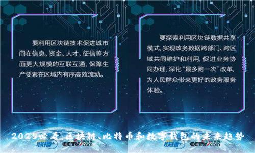 2025必看：区块链、比特币和数字钱包的未来趋势
