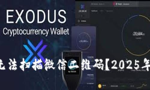 为什么数字钱包无法扫描微信二维码？2025年需知的重要信息！