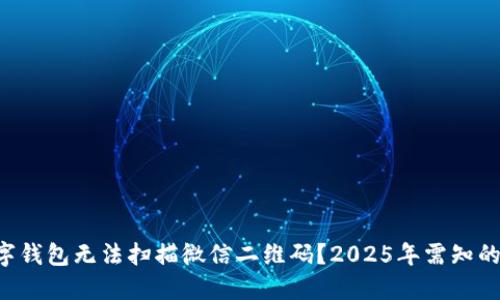 为什么数字钱包无法扫描微信二维码？2025年需知的重要信息！
