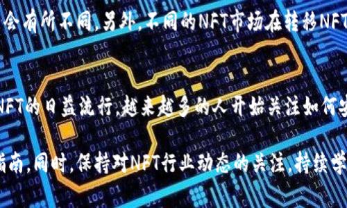 要将NFT提币到TPWallet，在操作前需要了解一些基本步骤和注意事项。以下是详细的指导，帮助您顺利完成提币操作。

第一步：准备工作
在开始之前，您需要确保以下几点：首先，您应该拥有一个TPWallet钱包，并且已经创建了一个有效的账户；其次，您需要确认您的NFT存储在哪个平台或钱包中。这可能是一个NFT市场，或者是您在其他平台上购买的NFT。

第二步：了解NFT转移机制
NFT（非同质化代币）与其他加密货币不同，它们拥有唯一的属性，无法像比特币或以太坊那样直接互换。因此，转移NFT时需要遵循特定的步骤。确保您了解您要转移的NFT所依赖的区块链网络，通常是以太坊、波卡或其他相应链。

第三步：连接TPWallet
打开TPWallet应用程序，登录您的账户。在主界面中，找到“钱包”选项，点击进入。确保您的钱包地址正确，并且是支持接收相应NFT的地址。如果您尚未使用TPWallet连接到某个特定的区块链，请按照应用中的提示进行连接。

第四步：从原钱包提币NFT
接下来，登录到您原来的钱包或NFT市场。在对应的NFT资产页面，找到您希望提取的NFT，选择“转移”或者“提币”选项。系统会要求您填写接收地址，这里需要填入您TPWallet的钱包地址。

第五步：确认转移
仔细检查您输入的TPWallet地址，确保没有错漏。一旦确认无误，填写转移的数量（如果是一次性转移一个NFT，一般无需填写数量），并提交转移请求。此时，您的原钱包可能会要求您进行一些安全验证，比如密码输入或确认邮件等。

第六步：等待区块链确认
一旦请求提交成功，转移将通过区块链进行处理。根据您所使用的区块链网络的不同，确认时间可能会有所不同。以太坊网络繁忙时确认时间可能较慢，因此请耐心等待。您可以在区块链浏览器中输入交易ID来查看进度。

第七步：在TPWallet中验证接收
转移完成后，返回TPWallet，检查您的资产列表。通常情况下，您的NFT会在“收藏”或“资产”的特定类别中显示。如果没有显示，可以尝试手动添加该NFT的合约地址，确保其能够正确识别。

第八步：保护您的NFT
一旦成功转移，务必注意保护您的TPWallet账号安全。设置强密码，并开启双重认证，确保您的NFT资产不被未授权访问。同时，定期备份您的钱包数据，以防丢失或数据损坏。

其他考虑事项
在进行提币操作前，需了解相关的手续费。这些费用通常与区块链网络的拥堵程度有关，可能会有所不同。另外，不同的NFT市场在转移NFT时可能会有不同的要求或流程，因此在操作时务必仔细阅读官网或相关文档的说明。

结论
将NFT提币到TPWallet是一个相对简单的过程，只需按照上述步骤进行操作便可实现。随着NFT的日益流行，越来越多的人开始关注如何安全地管理和转移这些数字资产。因此，熟悉整个提币流程，对您的数字资产管理至关重要。

如果您在转移过程中遇到技术问题或难以操作，请考虑咨询相关技术支持或查阅更详细的指南。同时，保持对NFT行业动态的关注，持续学习相关知识，以便更好地参与这场数字资产的革命。