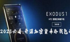 立即了解！2025必看：开源加密货币冷