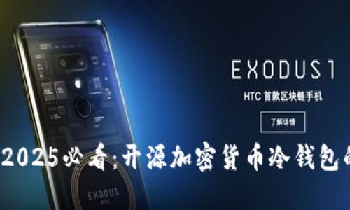 立即了解！2025必看：开源加密货币冷钱包的全面指南