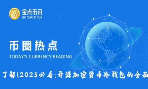 立即了解！2025必看：开源加密货币冷钱包的全面指南