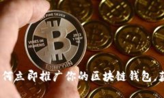 2025必看：如何立即推广你的区块链钱