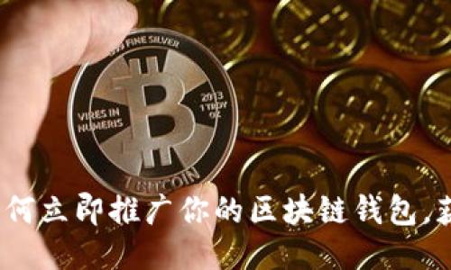 2025必看：如何立即推广你的区块链钱包，获取更多用户！