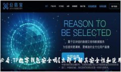 2025必看：TP数字钱包安全吗？立即了解