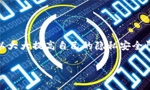 TPWallet 是一种加密货币钱包，主要用于存储和管理数字资产。如果您想让别人不观察到您的 TPWallet 账户的活动或余额，可以考虑以下几个方向：

### 隐私保护措施

#### 1. 使用新地址
在进行交易时，您可以使用新的钱包地址来提高隐私性。每次接收资金时都利用不同的地址，这样可以防止其他人通过区块链分析追踪到您的所有交易历史。

#### 2. 选择隐私币
使用隐私币，如 Monero 或 Zcash，这些币种设计上就包含了隐私保护机制，可以在一定程度上隐藏交易和余额信息。

### 加强安全性

#### 3. 二次身份验证
许多加密货币钱包支持二次身份验证，可以增加账户的安全性，确保只有您可以访问钱包信息。

#### 4. 持有私钥
确保您控制自己的私钥。不要将私钥分享给他人或存储在不安全的地方，因为这将使您的资产暴露于他人的监督之下。

### 专业软件和工具

#### 5. 使用混合服务
可以使用币混合服务（mixers）将您的币进行混合，这样可以增加追踪难度，因此提高隐私性。

#### 6. 去中心化交易平台
在去中心化交易平台上进行交易时，您的订单和交易记录将不会被集中记录，这样也能增强隐私保护。

### 避免信息泄露

#### 7. 社交媒体和论坛
避免在社交媒体或论坛上讨论您的交易或持有的加密货币，这样可以减少信息被他人知晓的机会。

#### 8. 网络安全措施
使用VPN或匿名浏览器（如Tor）来访问您的钱包，并进行交易，这能在某种程度上隐藏您的IP地址。

### 交易习惯

#### 9. 小额交易
如果您需要进行交易，可以考虑只进行小额交易，避免大额资金的移动曝光。

#### 10. 控制支出频率
保持交易频率相对较低，避免频繁的资金流动被他人注意到。

### 结论
虽然完全的隐私在区块链世界中难以实现，但通过以上几种方式，您可以大大提高自己的隐私安全性。关键在于加强自身的安全意识和使用技术手段来保护您的数字资产。

如果您有更多的问题或特定需求，请随时提出！
