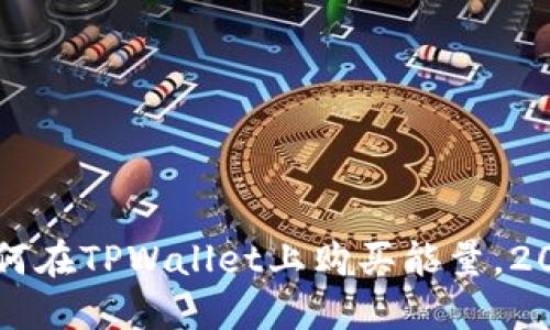 立即了解如何在TPWallet上购买能量，2025必看指南
