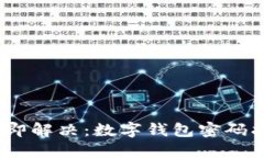 2023年立即解决：数字钱包密码找回全