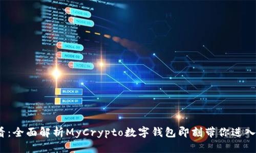 2025必看：全面解析MyCrypto数字钱包即刻带你进入加密时代