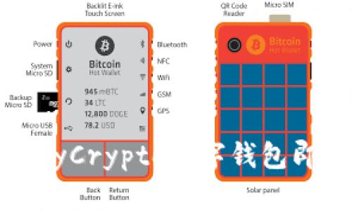 2025必看：全面解析MyCrypto数字钱包即刻带你进入加密时代