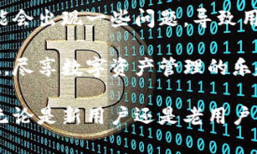 在遇到TPWallet升级无法安装的问题时，可能会感到困扰和沮丧。TPWallet是一个在市场上广泛使用的数字钱包，它支持多种区块链资产的存储和管理。如果在升级过程中出现问题，那么接下来，我们将探讨可能的原因，以及解决这些问题的有效方法。

升级TPWallet的常见问题

首先，让我们来了解一下为什么在升级TPWallet时可能会遇到安装困难。以下是一些常见的原因：

1. 网络连接问题：在进行任何软件的升级时，稳定的网络连接是至关重要的。如果你的网络连接不稳定，可能会导致安装过程中断，从而出现无法安装的情况。

2. 设备兼容性：TPWallet在不同设备上可能存在兼容性问题。如果你的设备版本过于陈旧，可能无法支持最新版本的TPWallet。

3. 存储空间不足：升级需要一定的存储空间。如果你的设备存储空间不足，系统将无法完成更新。

4. 软件冲突：某些设备上安装的应用程序可能与TPWallet发生冲突，导致升级失败。

5. 下载源问题：有时，下载源出现问题或者被修改，可能会影响升级的顺利进行。

解决TPWallet安装问题的步骤

了解了可能导致TPWallet无法升级的问题后，我们接下来要讨论的是如何解决这些问题。

1. **检查网络连接**：确保你的设备已连接到稳定的网络，建议使用Wi-Fi连接，而不是移动数据。你可以通过尝试打开其他网页来验证网络是否正常。

2. **检查设备兼容性**：确认你的操作系统版本是否符合TPWallet的要求。如果你的设备过旧，可以考虑升级操作系统或使用支持最新版本的设备。

3. **释放存储空间**：对于存储空间不足的问题，你可以删除不常用的应用程序或文件，确保有足够的空间用于TPWallet的升级。通常，1GB的空闲空间是一个合理的目标。

4. **关闭其他应用程序**：为了避免软件冲突，在安装或升级TPWallet之前，建议关闭其他正在运行的应用程序。这样可以释放系统资源，降低冲突的概率。

5. **使用官方下载链接**：确保你从TPWallet的官方网站或官方应用市场下载更新，而不是第三方网站。那些非官方的下载源可能会提供损坏的文件，影响安装过程。

6. **重启设备**：如果以上步骤仍无法解决问题，可以尝试重启设备。这可以帮助清理任何临时文件或缓存，从而提高系统的运行效率。

如何重新安装TPWallet

如果经过上述步骤后，TPWallet仍然无法正常升级，你可以考虑重新安装该应用。

1. **卸载现有版本**：首先，从设备上卸载现有的TPWallet。在应用的设置或主屏幕上找到TPWallet并选择“卸载”。

2. **清除缓存**：在卸载后，清除设备的缓存。可以通过设置菜单找到“存储”选项，并选择“清除缓存”来完成。

3. **下载新版本**：访问TPWallet的官方网站，下载安装最新版本的TPWallet。确保下载时选择与你的设备兼容的版本。

4. **安装并配置**：下载完成后，打开安装包并按照提示进行安装。安装完成后，你需要重新配置钱包，包括导入之前的数字资产等。

总结与展望

TPWallet作为一种便捷的数字资产管理工具，在不断更新中致力于提升用户体验。然而，在安装或升级过程中可能会出现一些问题，导致用户感到困扰。通过上述步骤，我们可以有效地解决这些问题，确保顺利升级到最新版本。

在进入未来的数字资产管理中，技术的不断进步将使我们的生活更加便利。希望每位用户都能顺利使用TPWallet，尽享数字资产管理的乐趣。当你解决了这些问题，你将能够更好地利用TPWallet的强大功能，从而在数字经济中立于不败之地。

继续关注TPWallet的最新消息和更新，以便在及时获得帮助和支持的同时，获取进一步的功能和安全性的提升。无论是新用户还是老用户，保持对技术的敏感度，持续学习和探索新功能，都会帮助我们更好地在数字资产的世界中前行。