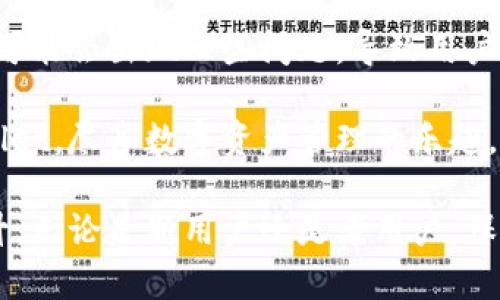 在遇到TPWallet升级无法安装的问题时，可能会感到困扰和沮丧。TPWallet是一个在市场上广泛使用的数字钱包，它支持多种区块链资产的存储和管理。如果在升级过程中出现问题，那么接下来，我们将探讨可能的原因，以及解决这些问题的有效方法。

升级TPWallet的常见问题

首先，让我们来了解一下为什么在升级TPWallet时可能会遇到安装困难。以下是一些常见的原因：

1. 网络连接问题：在进行任何软件的升级时，稳定的网络连接是至关重要的。如果你的网络连接不稳定，可能会导致安装过程中断，从而出现无法安装的情况。

2. 设备兼容性：TPWallet在不同设备上可能存在兼容性问题。如果你的设备版本过于陈旧，可能无法支持最新版本的TPWallet。

3. 存储空间不足：升级需要一定的存储空间。如果你的设备存储空间不足，系统将无法完成更新。

4. 软件冲突：某些设备上安装的应用程序可能与TPWallet发生冲突，导致升级失败。

5. 下载源问题：有时，下载源出现问题或者被修改，可能会影响升级的顺利进行。

解决TPWallet安装问题的步骤

了解了可能导致TPWallet无法升级的问题后，我们接下来要讨论的是如何解决这些问题。

1. **检查网络连接**：确保你的设备已连接到稳定的网络，建议使用Wi-Fi连接，而不是移动数据。你可以通过尝试打开其他网页来验证网络是否正常。

2. **检查设备兼容性**：确认你的操作系统版本是否符合TPWallet的要求。如果你的设备过旧，可以考虑升级操作系统或使用支持最新版本的设备。

3. **释放存储空间**：对于存储空间不足的问题，你可以删除不常用的应用程序或文件，确保有足够的空间用于TPWallet的升级。通常，1GB的空闲空间是一个合理的目标。

4. **关闭其他应用程序**：为了避免软件冲突，在安装或升级TPWallet之前，建议关闭其他正在运行的应用程序。这样可以释放系统资源，降低冲突的概率。

5. **使用官方下载链接**：确保你从TPWallet的官方网站或官方应用市场下载更新，而不是第三方网站。那些非官方的下载源可能会提供损坏的文件，影响安装过程。

6. **重启设备**：如果以上步骤仍无法解决问题，可以尝试重启设备。这可以帮助清理任何临时文件或缓存，从而提高系统的运行效率。

如何重新安装TPWallet

如果经过上述步骤后，TPWallet仍然无法正常升级，你可以考虑重新安装该应用。

1. **卸载现有版本**：首先，从设备上卸载现有的TPWallet。在应用的设置或主屏幕上找到TPWallet并选择“卸载”。

2. **清除缓存**：在卸载后，清除设备的缓存。可以通过设置菜单找到“存储”选项，并选择“清除缓存”来完成。

3. **下载新版本**：访问TPWallet的官方网站，下载安装最新版本的TPWallet。确保下载时选择与你的设备兼容的版本。

4. **安装并配置**：下载完成后，打开安装包并按照提示进行安装。安装完成后，你需要重新配置钱包，包括导入之前的数字资产等。

总结与展望

TPWallet作为一种便捷的数字资产管理工具，在不断更新中致力于提升用户体验。然而，在安装或升级过程中可能会出现一些问题，导致用户感到困扰。通过上述步骤，我们可以有效地解决这些问题，确保顺利升级到最新版本。

在进入未来的数字资产管理中，技术的不断进步将使我们的生活更加便利。希望每位用户都能顺利使用TPWallet，尽享数字资产管理的乐趣。当你解决了这些问题，你将能够更好地利用TPWallet的强大功能，从而在数字经济中立于不败之地。

继续关注TPWallet的最新消息和更新，以便在及时获得帮助和支持的同时，获取进一步的功能和安全性的提升。无论是新用户还是老用户，保持对技术的敏感度，持续学习和探索新功能，都会帮助我们更好地在数字资产的世界中前行。