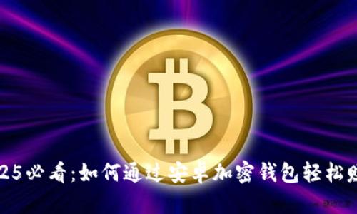 2025必看：如何通过安卓加密钱包轻松赚钱