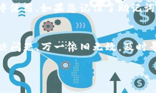 关于“红tpwallet不显示助记词”的问题，下面将详细阐述可能的原因及解决方法。

什么是助记词?
助记词，也被称为种子词，是一组单词，用户用来备份和恢复他们的数字资产钱包。这些单词通常是随机生成的，通过它们，用户可以恢复他们的私钥，从而访问和管理他们的加密货币。因此，保障助记词的安全至关重要。

红tpwallet不显示助记词的可能原因
如果您发现红tpwallet（可能是指一个特定的加密货币钱包）不显示助记词，可能有几个原因。首先，可能是在创建钱包时没有选中显示助记词的选项。其次，也有可能是由于软件的错误或者是用户操作不当。另外，网络问题也可能导致助记词无法正常显示。

如何解决助记词不显示的问题
以下是一些可能的解决方案，您可以尝试逐一排除。

检查软件版本
首先，请确保您使用的是红tpwallet的最新版本。软件开发者会定期发布更新，修复bug并提高安全性。检查应用商店或其官方网站，下载并安装最新版本，也许能够解决该问题。

重新启动应用
有时候，简单的重启可以解决许多技术问题。关闭红tpwallet应用，然后再重新打开，看看助记词是否会显示。这是一种基本而有效的 troubleshooting 方法。

检查网络连接
如果您的网络连接不稳定，可能会导致应用无法正常运行。请确保您的设备连接到一个可靠的网络，重新尝试查看助记词是否能够正常显示。

联系技术支持
如果以上方法无效，您可以尝试联系红tpwallet的技术支持团队。他们通常会提供更专业的建议和解决方案。您可以在他们的官方网站找到联系方式或在线支持。

助记词的安全性
无论助记词是否显示，用户都要时刻保持警惕，妥善保管自己的助记词。避免在不安全的环境中输入或查看助记词，确保在私密和安全的环境中使用。如果您记住了助记词，一定要将其保存在安全的地方，比如密码管理器，或者使用纸质的方式来记录，但确保这些记录只在您安全的环境下存放。

总结
助记词是管理数字资产的重要组成部分。如果红tpwallet不显示助记词，您可以通过检查软件版本、重启应用、检查网络连接等方法来尝试解决问题。万一依旧无效，及时寻求技术支持也是一个明智的选择。同时，无论助记词是否能够正常显示，保持助记词的安全也是您使用任何加密货币钱包时应该关注的重点。

希望这些信息能够帮助您解决红tpwallet不显示助记词的问题。如果还有其他疑问，欢迎继续探讨！