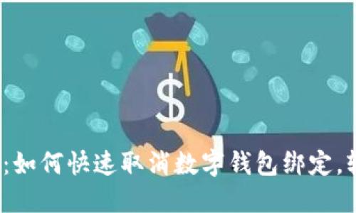 2023年最新攻略：如何快速取消数字钱包绑定，轻松保护个人信息