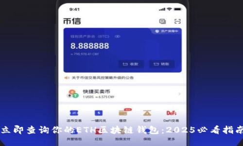 立即查询你的ETH区块链钱包：2025必看指南