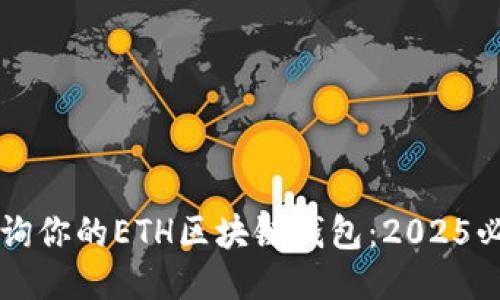立即查询你的ETH区块链钱包：2025必看指南