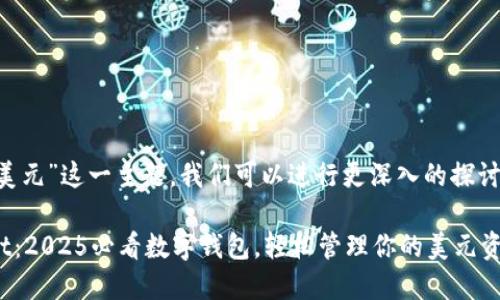 关于“tpwallet上的钱是美元”这一主题，我们可以进行更深入的探讨。以下是相关讨论的内容：

### 立即了解TPWallet：2025必看数字钱包，轻松管理你的美元资产