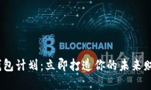 2021数字钱包计划：立即打造你的未来财务自由之路