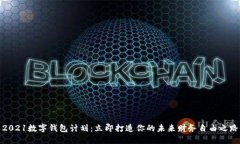 2021数字钱包计划：立即打造你的未来