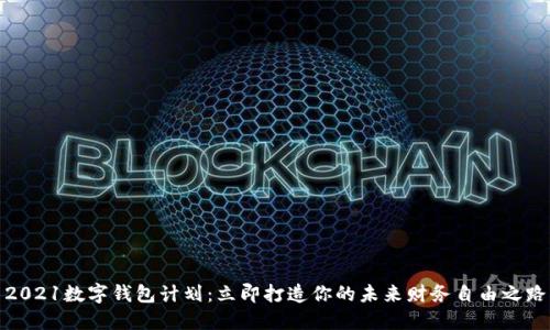 2021数字钱包计划：立即打造你的未来财务自由之路