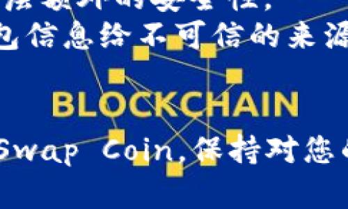 创建 TPWallet ZSC（ZeroSwap Coin）钱包的步骤如下。请根据您的需求和设备选择合适的方法：

### 第一步：下载 TPWallet
首先，您需要下载并安装 TPWallet 应用程序。TPWallet 是一个支持多种区块链钱包的移动应用，您可以在 Google Play 商店或 Apple App Store 中找到并下载。

### 第二步：创建新钱包
在完成 TPWallet 的安装后，打开应用程序。

1. **选择“创建钱包”**：在主界面上，您通常会看到一个选项来创建一个新钱包。点击这个选项。
   
2. **设置密码**：应用程序会要求您设置一个强密码以保护您的钱包。确保这个密码复杂且难以猜测，以增强安全性。

3. **备份助记词**：创建钱包时，TPWallet 会提供一组助记词（通常是 12 或 24 个单词）。这是您钱包的重要安全信息，请务必将其写下来并妥善保管。任何人只要拥有这些助记词，就能访问您的钱包。

### 第三步：添加 ZSC 代币
接下来，您需要手动添加 ZeroSwap Coin（ZSC）代币到您的钱包中。

1. **访问钱包设置**：在 TPWallet 的主界面，找到“资产”或“代币”选项。

2. **添加代币**：在添加代币的选项中，您可以选择手动添加 ZSC 代币。您可能需要输入 ZSC 的合约地址。您可以在 ZeroSwap 的官方网站或相关区块链浏览器上找到该合约地址。

3. **确认添加**：输入合约地址后，确保一些基本信息（如代币符号、精度等）正确无误，然后确认添加。

### 第四步：使用您的钱包
现在，您已经成功创建了 TPWallet ZSC 钱包，并添加了 ZSC 代币。您可以用这个钱包进行以下操作：

1. **接收 ZSC**：分享您的钱包地址，别人可以向您转账 ZSC。
   
2. **发送 ZSC**：如果您想发送 ZSC，选择您的 ZSC 代币，输入接收地址和金额，然后确认交易。

3. **查看交易记录**：在资产页面，您可以查看您所有的交易记录，包括接收和发送的 ZSC。

### 安全提示
创建数字钱包时，安全性是最重要的。以下是一些额外的安全建议：

- **定期备份**：除了写下助记词，您还可以定期备份您的钱包文件，尤其是在进行重要操作之前。
- **启用双重认证**：如果 TPWallet 支持双重认证，请务必启用。这将为您的账户增加一层额外的安全性。
- **小心网络钓鱼**：确保访问官方 TPWallet 网站和应用，避免点击可疑链接或提供钱包信息给不可信的来源。

### 小结
通过以上步骤，您应该能够顺利创建 TPWallet ZSC 钱包，并开始安全地管理您的 ZeroSwap Coin。保持对您的钱包信息的严格保密，并定期检查您的账户安全性。希望这些信息对您有所帮助！