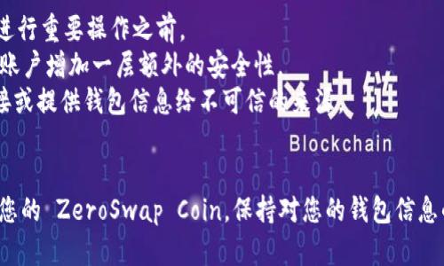 创建 TPWallet ZSC（ZeroSwap Coin）钱包的步骤如下。请根据您的需求和设备选择合适的方法：

### 第一步：下载 TPWallet
首先，您需要下载并安装 TPWallet 应用程序。TPWallet 是一个支持多种区块链钱包的移动应用，您可以在 Google Play 商店或 Apple App Store 中找到并下载。

### 第二步：创建新钱包
在完成 TPWallet 的安装后，打开应用程序。

1. **选择“创建钱包”**：在主界面上，您通常会看到一个选项来创建一个新钱包。点击这个选项。
   
2. **设置密码**：应用程序会要求您设置一个强密码以保护您的钱包。确保这个密码复杂且难以猜测，以增强安全性。

3. **备份助记词**：创建钱包时，TPWallet 会提供一组助记词（通常是 12 或 24 个单词）。这是您钱包的重要安全信息，请务必将其写下来并妥善保管。任何人只要拥有这些助记词，就能访问您的钱包。

### 第三步：添加 ZSC 代币
接下来，您需要手动添加 ZeroSwap Coin（ZSC）代币到您的钱包中。

1. **访问钱包设置**：在 TPWallet 的主界面，找到“资产”或“代币”选项。

2. **添加代币**：在添加代币的选项中，您可以选择手动添加 ZSC 代币。您可能需要输入 ZSC 的合约地址。您可以在 ZeroSwap 的官方网站或相关区块链浏览器上找到该合约地址。

3. **确认添加**：输入合约地址后，确保一些基本信息（如代币符号、精度等）正确无误，然后确认添加。

### 第四步：使用您的钱包
现在，您已经成功创建了 TPWallet ZSC 钱包，并添加了 ZSC 代币。您可以用这个钱包进行以下操作：

1. **接收 ZSC**：分享您的钱包地址，别人可以向您转账 ZSC。
   
2. **发送 ZSC**：如果您想发送 ZSC，选择您的 ZSC 代币，输入接收地址和金额，然后确认交易。

3. **查看交易记录**：在资产页面，您可以查看您所有的交易记录，包括接收和发送的 ZSC。

### 安全提示
创建数字钱包时，安全性是最重要的。以下是一些额外的安全建议：

- **定期备份**：除了写下助记词，您还可以定期备份您的钱包文件，尤其是在进行重要操作之前。
- **启用双重认证**：如果 TPWallet 支持双重认证，请务必启用。这将为您的账户增加一层额外的安全性。
- **小心网络钓鱼**：确保访问官方 TPWallet 网站和应用，避免点击可疑链接或提供钱包信息给不可信的来源。

### 小结
通过以上步骤，您应该能够顺利创建 TPWallet ZSC 钱包，并开始安全地管理您的 ZeroSwap Coin。保持对您的钱包信息的严格保密，并定期检查您的账户安全性。希望这些信息对您有所帮助！