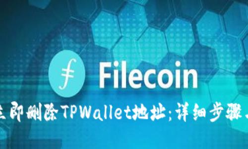如何立即删除TPWallet地址：详细步骤与指南