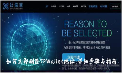 如何立即删除TPWallet地址：详细步骤与指南