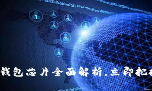 2025必看：区块链钥冷钱包芯片全面解析，立即把握数字资产安全新趋势！