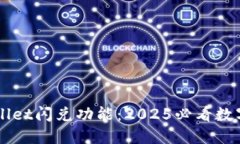 立即了解TPWallet闪兑功能：2025必看数字