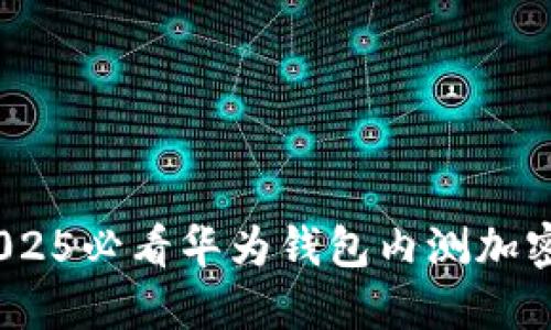 立即体验！2025必看华为钱包内测加密卡功能揭秘