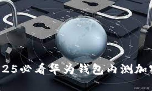 立即体验！2025必看华为钱包内测加密卡功能揭秘