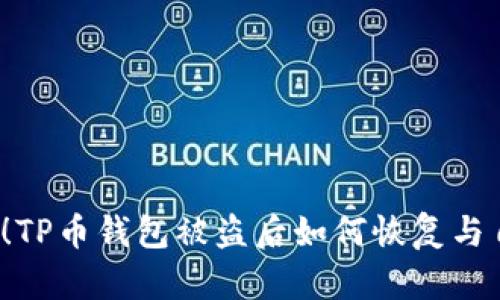 2025年必看！TP币钱包被盗后如何恢复与自我保护指南