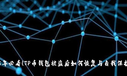 2025年必看！TP币钱包被盗后如何恢复与自我保护指南