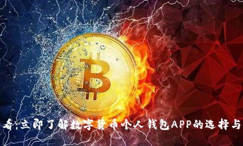 : 2025必看：立即了解数字货币个人钱包APP的选择与使用技巧！